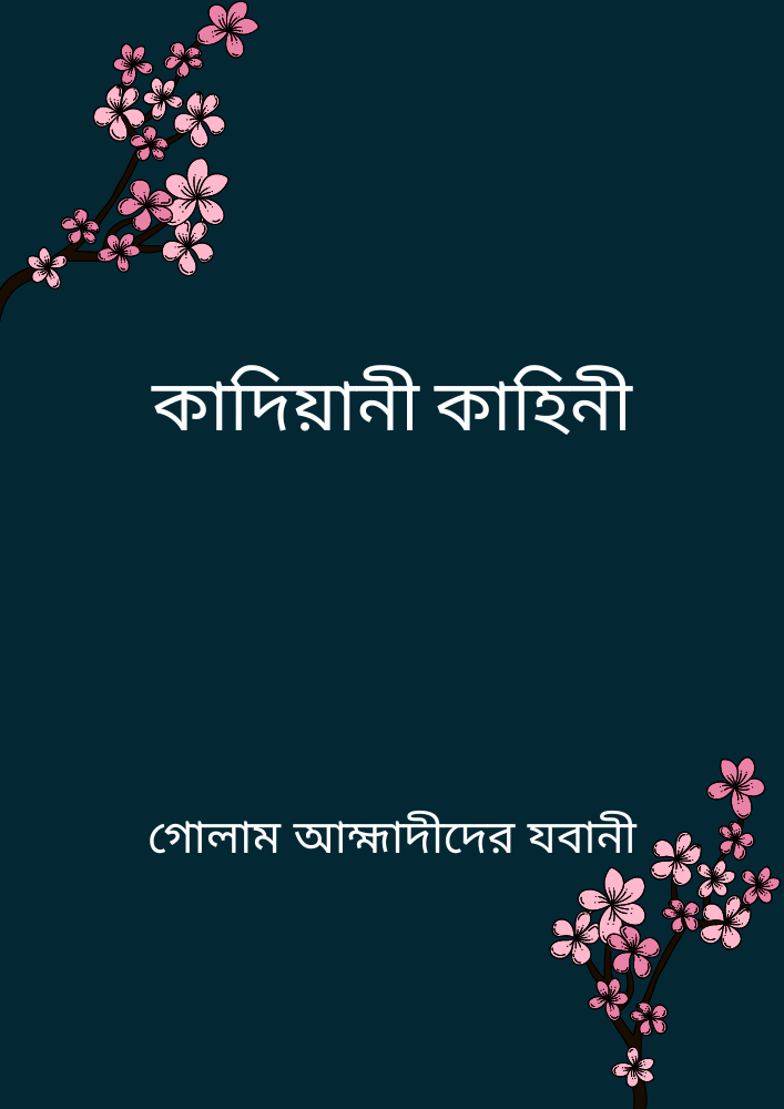 কাদিয়ানী কাহিনী